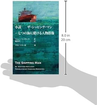 Amazon | The Shipping Man: Japanese Edition | McCleery, Matthew